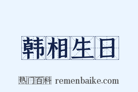 韩相生日是什么意思的图片